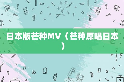 日本版芒种MV（芒种原唱日本）