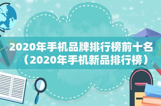 2020年手机品牌排行榜前十名（2020年手机新品排行榜）