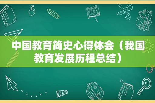 中国教育简史心得体会（我国教育发展历程总结）