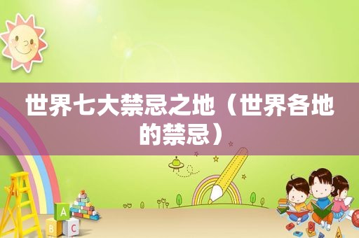 世界七大禁忌之地（世界各地的禁忌）