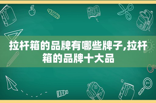 拉杆箱的品牌有哪些牌子,拉杆箱的品牌十大品