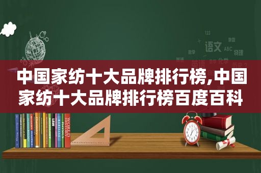 中国家纺十大品牌排行榜,中国家纺十大品牌排行榜百度百科