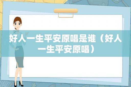 好人一生平安原唱是谁（好人一生平安原唱）