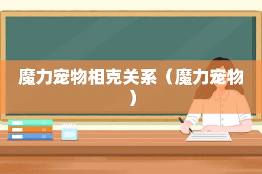 魔力宠物相克关系（魔力宠物）