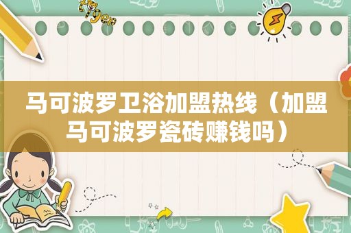 马可波罗卫浴加盟热线（加盟马可波罗瓷砖赚钱吗）