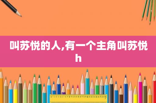 叫苏悦的人,有一个主角叫苏悦h