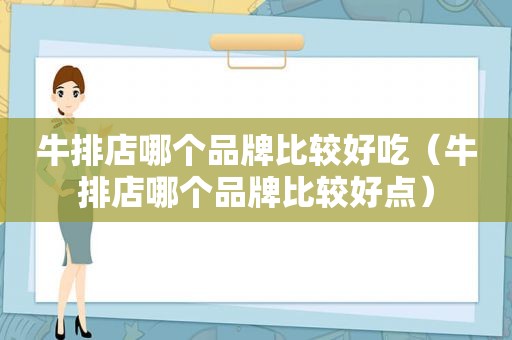 牛排店哪个品牌比较好吃（牛排店哪个品牌比较好点）