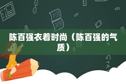 陈百强衣着时尚（陈百强的气质）