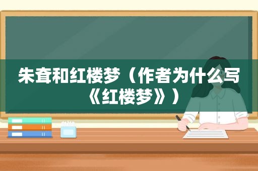 朱耷和红楼梦（作者为什么写《红楼梦》）
