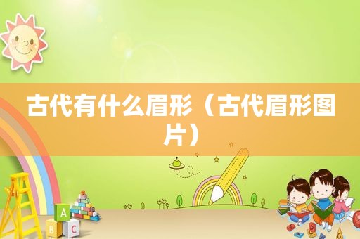 古代有什么眉形（古代眉形图片）