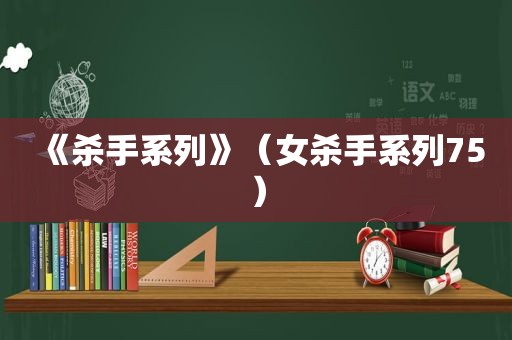 《杀手系列》（女杀手系列75）