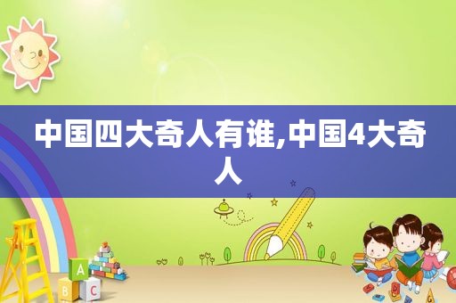 中国四大奇人有谁,中国4大奇人