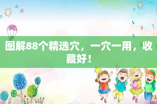 图解88个 *** 穴，一穴一用，收藏好！