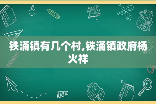 铁涌镇有几个村,铁涌镇 *** 杨火祥