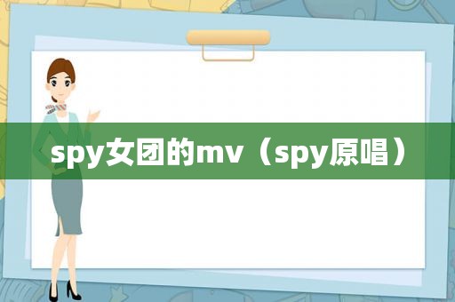 spy女团的mv（spy原唱）