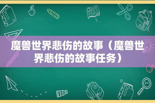 魔兽世界悲伤的故事（魔兽世界悲伤的故事任务）