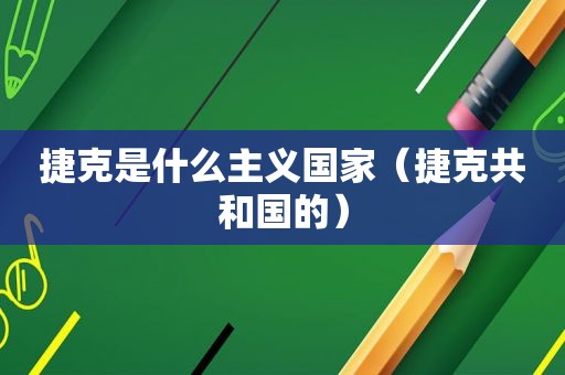 捷克是什么主义国家（捷克共和国的）