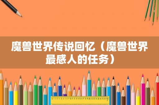 魔兽世界传说回忆（魔兽世界最感人的任务）