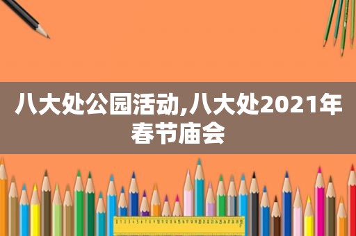 八大处公园活动,八大处2021年春节庙会