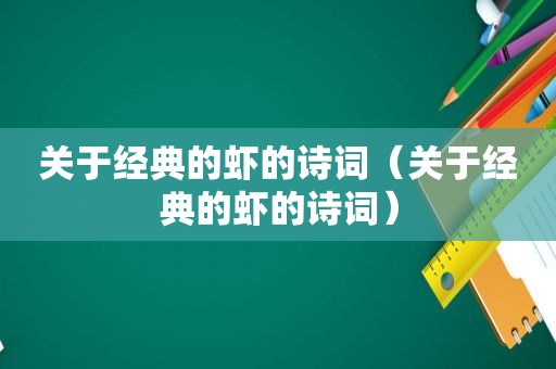 关于经典的虾的诗词（关于经典的虾的诗词）