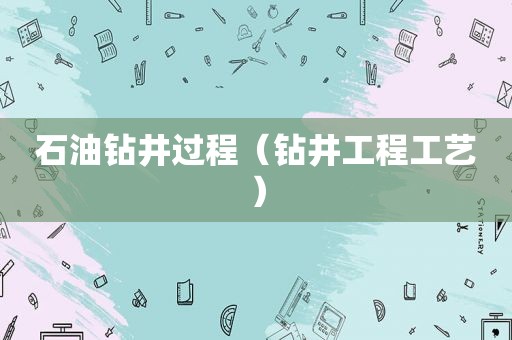 石油钻井过程（钻井工程工艺）