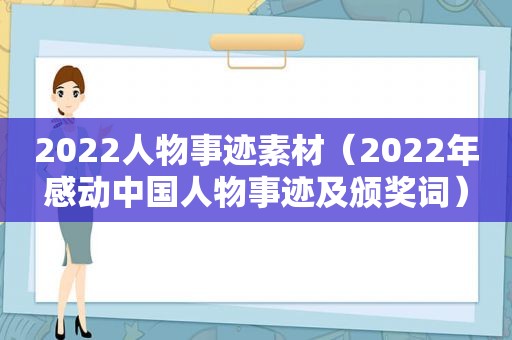 2022人物事迹素材（2022年感动中国人物事迹及颁奖词）