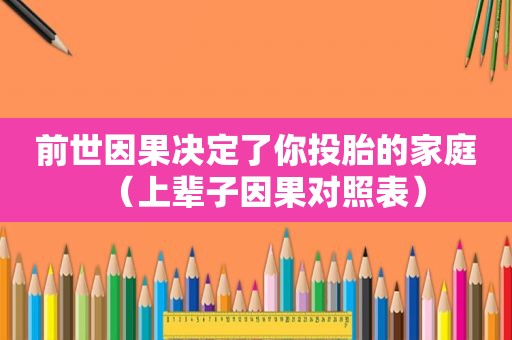 前世因果决定了你投胎的家庭（上辈子因果对照表）