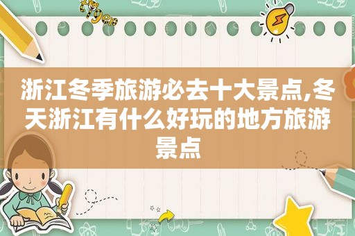 浙江冬季旅游必去十大景点,冬天浙江有什么好玩的地方旅游景点