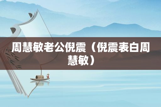周慧敏老公倪震（倪震表白周慧敏）