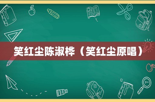笑红尘陈淑桦（笑红尘原唱）