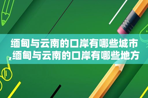  *** 与云南的口岸有哪些城市, *** 与云南的口岸有哪些地方