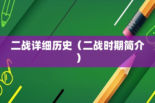 二战详细历史（二战时期简介）
