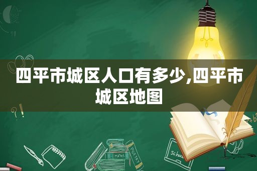 四平市城区人口有多少,四平市城区地图