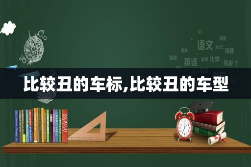 比较丑的车标,比较丑的车型