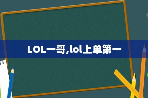LOL一哥,lol上单第一