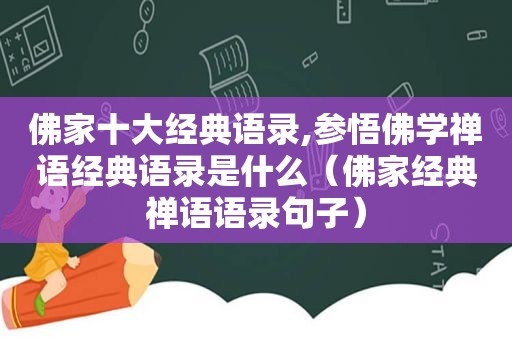 佛家十大经典语录,参悟佛学禅语经典语录是什么（佛家经典禅语语录句子）
