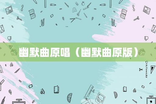 幽默曲原唱（幽默曲原版）