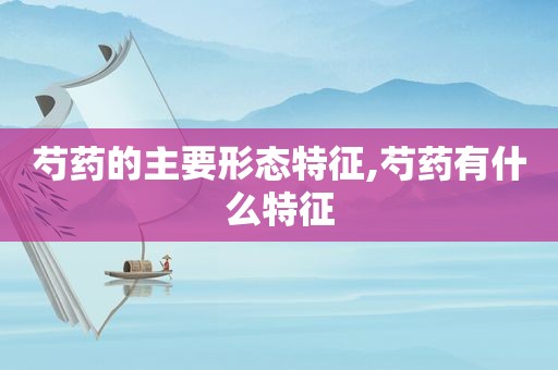 芍药的主要形态特征,芍药有什么特征