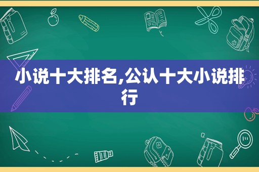 小说十大排名,公认十大小说排行