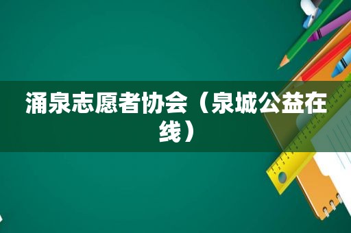 涌泉志愿者协会（泉城公益在线）