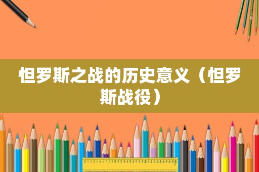 怛罗斯之战的历史意义（怛罗斯战役）
