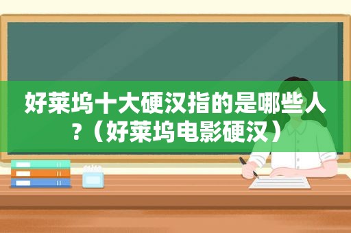好莱坞十大硬汉指的是哪些人?（好莱坞电影硬汉）
