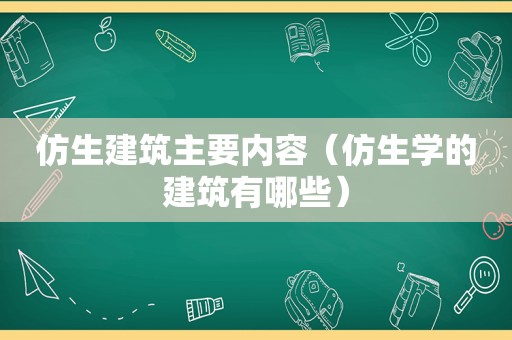 仿生建筑主要内容（仿生学的建筑有哪些）
