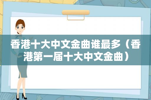 香港十大中文金曲谁最多（香港第一届十大中文金曲）