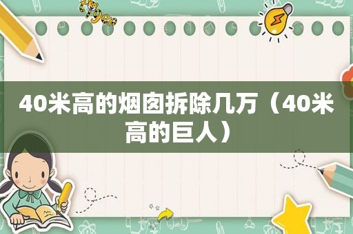 40米高的烟囱拆除几万（40米高的巨人）