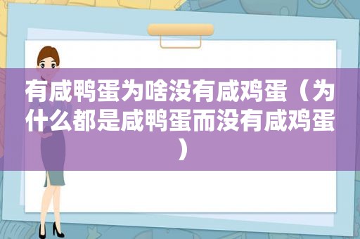 有咸鸭蛋为啥没有咸鸡蛋（为什么都是咸鸭蛋而没有咸鸡蛋）