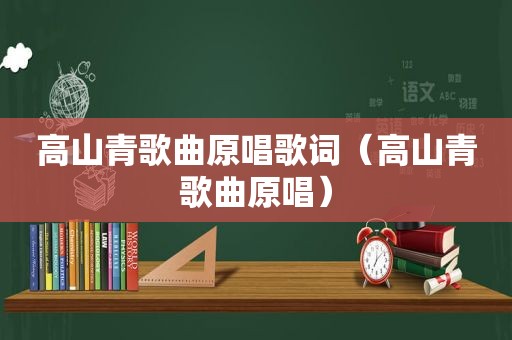 高山青歌曲原唱歌词（高山青歌曲原唱）