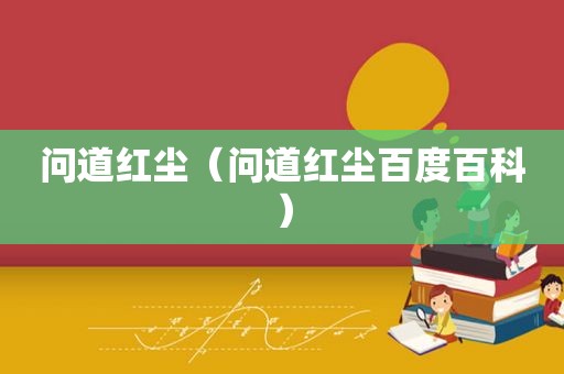 问道红尘（问道红尘百度百科）