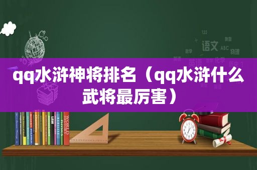 qq水浒神将排名（qq水浒什么武将最厉害）