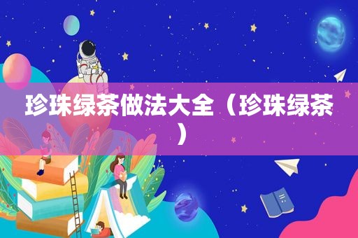 珍珠绿茶做法大全（珍珠绿茶）